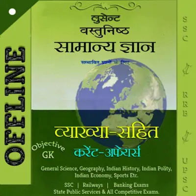 लुसेंट वस्तुनिष्ट GK in हिन्दी android App screenshot 5